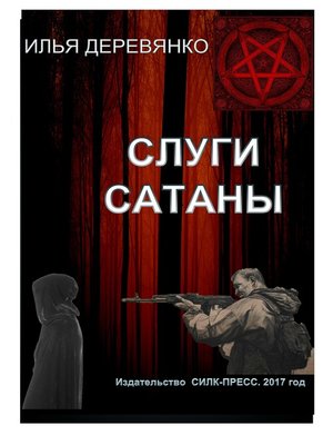 cover image of Слуги сатаны